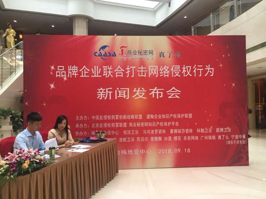 “品牌企業(yè)聯(lián)合打擊網(wǎng)絡侵權(quán)行為新聞發(fā)布會”在京如期舉行！