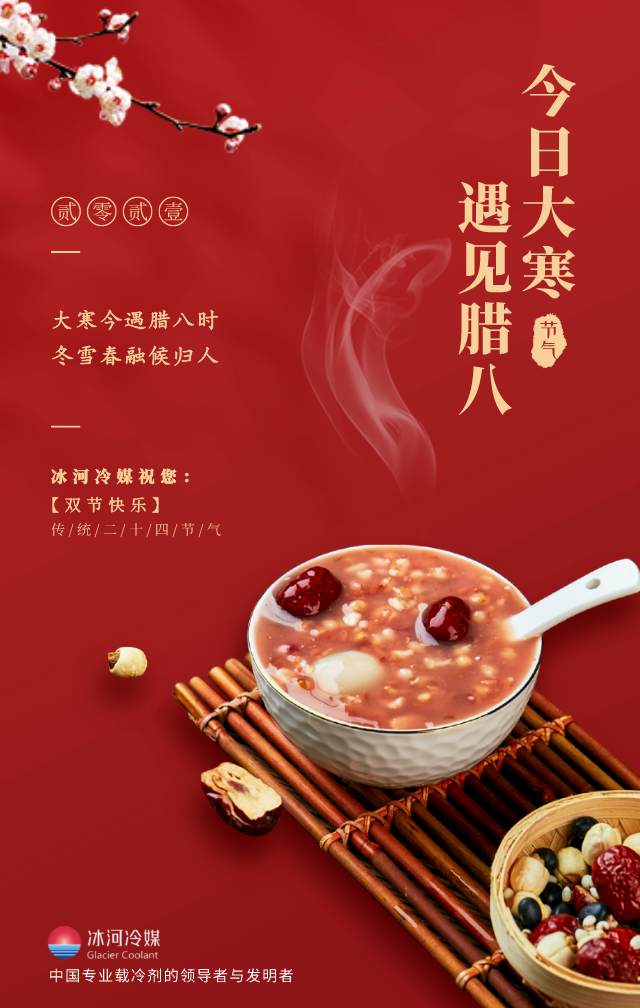 臘八帶著大寒來啦！冰河冷媒祝您雙節(jié)快樂