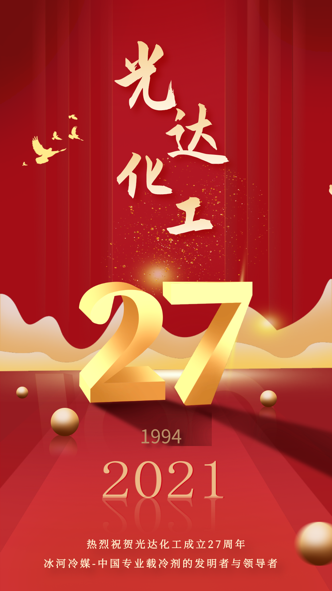 熱烈慶祝光達化工成立27周年！