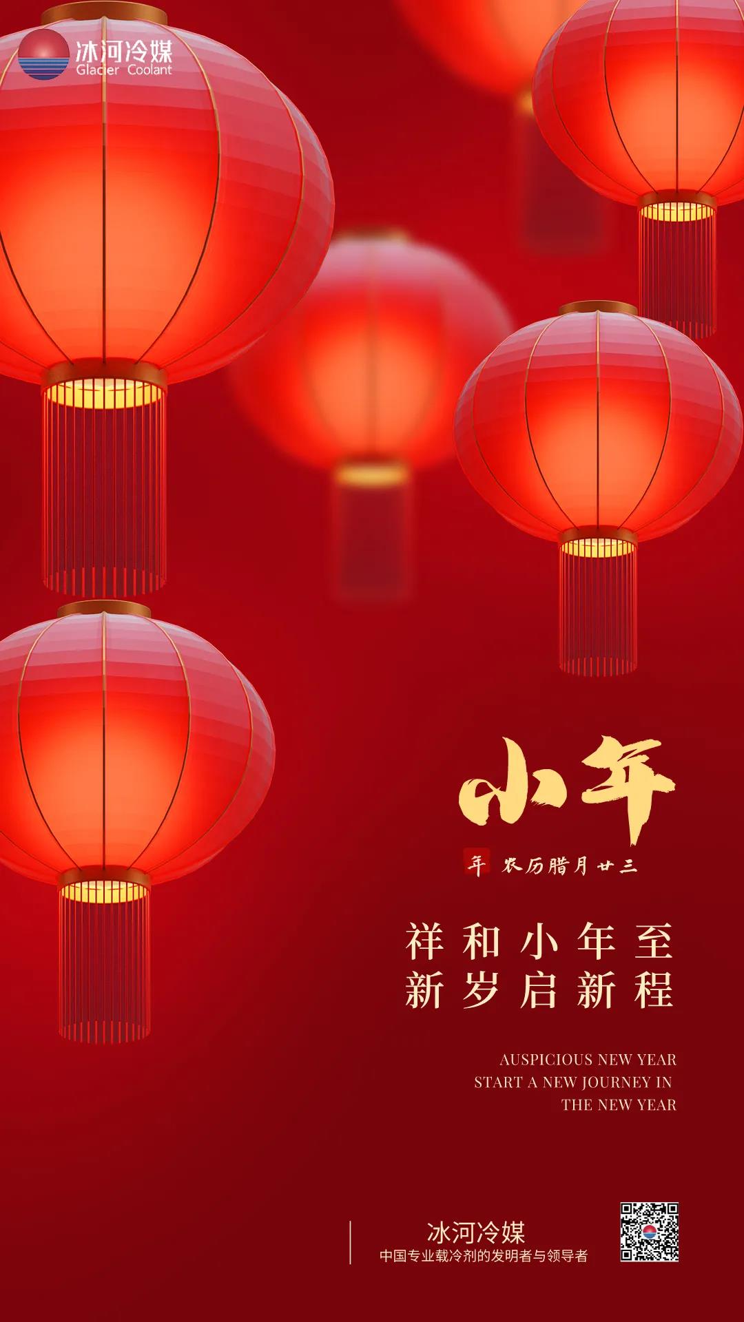 祥和小年至，新歲起新程