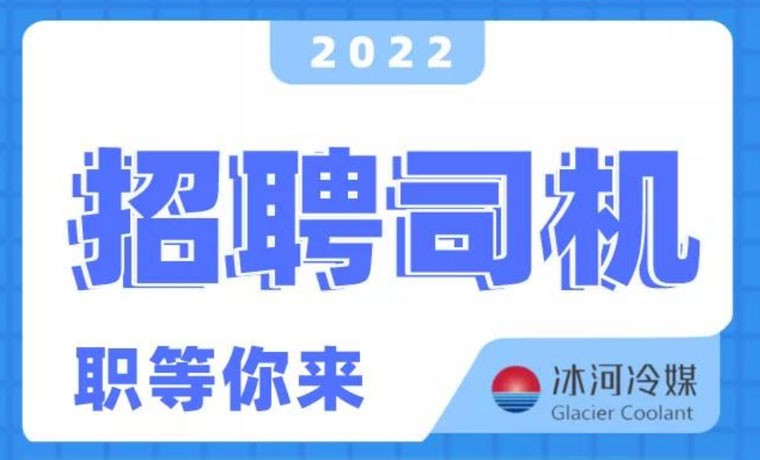 2022新機會！冰河冷媒招聘B證司機啦！ 